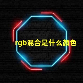 rgb混合是什么顏色 rgb(0,255,0)是什么顏色
